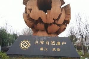 武汉到重庆武隆旅游报价-暑假武汉亲子游攻略（四日游）