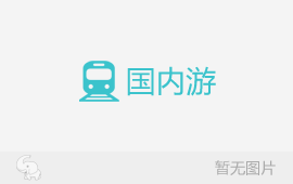 武汉到重庆旅游线路 重庆 成都 武隆全线6日游 深度巴蜀游